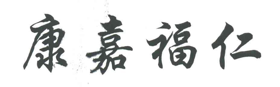 康嘉福仁