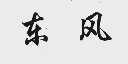 东风
