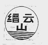 缙云山