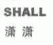 潇潇;SHALL