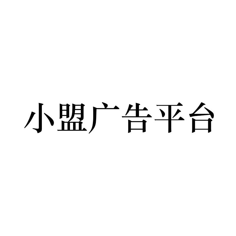 小盟广告平台