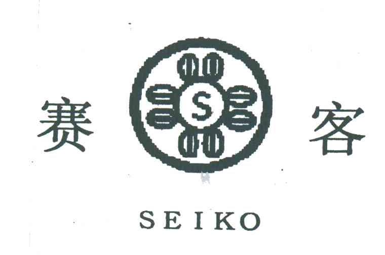 赛客;SEIKO S