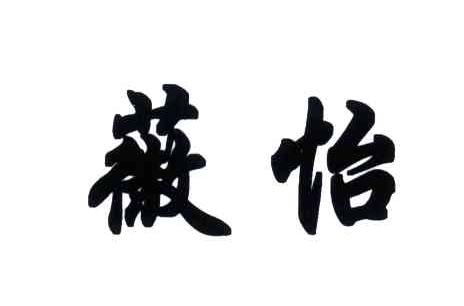 薇怡