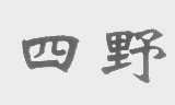四野