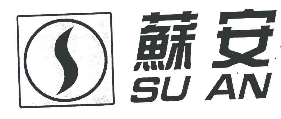 苏安