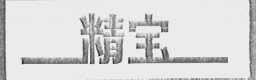 精宝