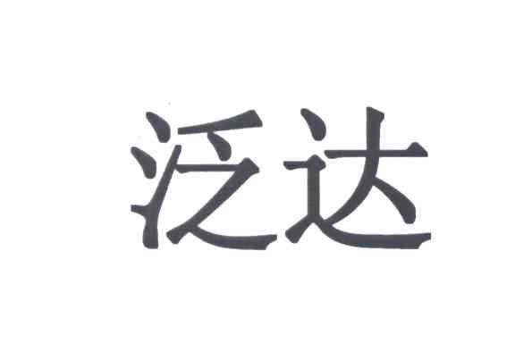 泛达