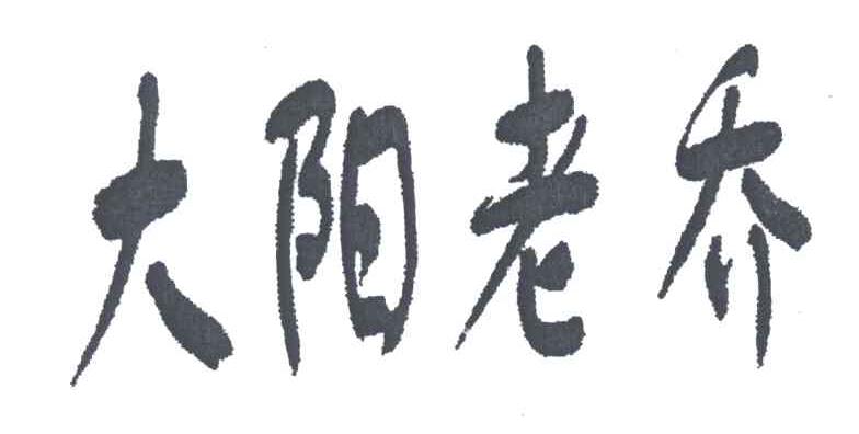 大阳老乔