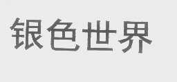 银色世界