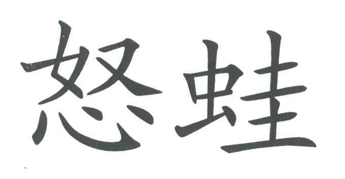 怒蛙