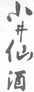 小井仙