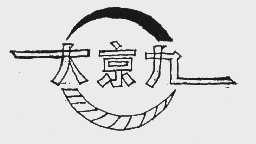 大京九