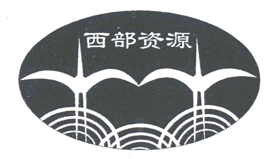 西部资源