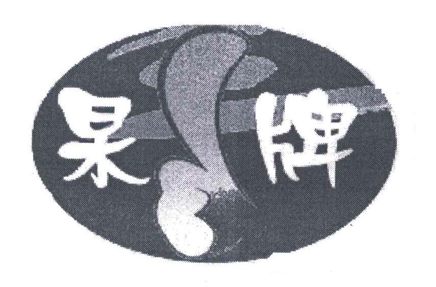 杲牌