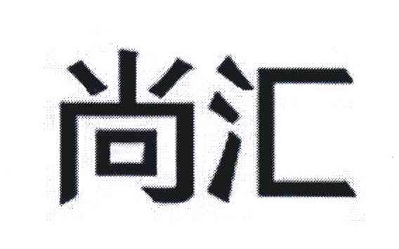 尚汇