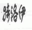 特洛伊