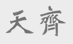 天齐