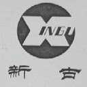 新古