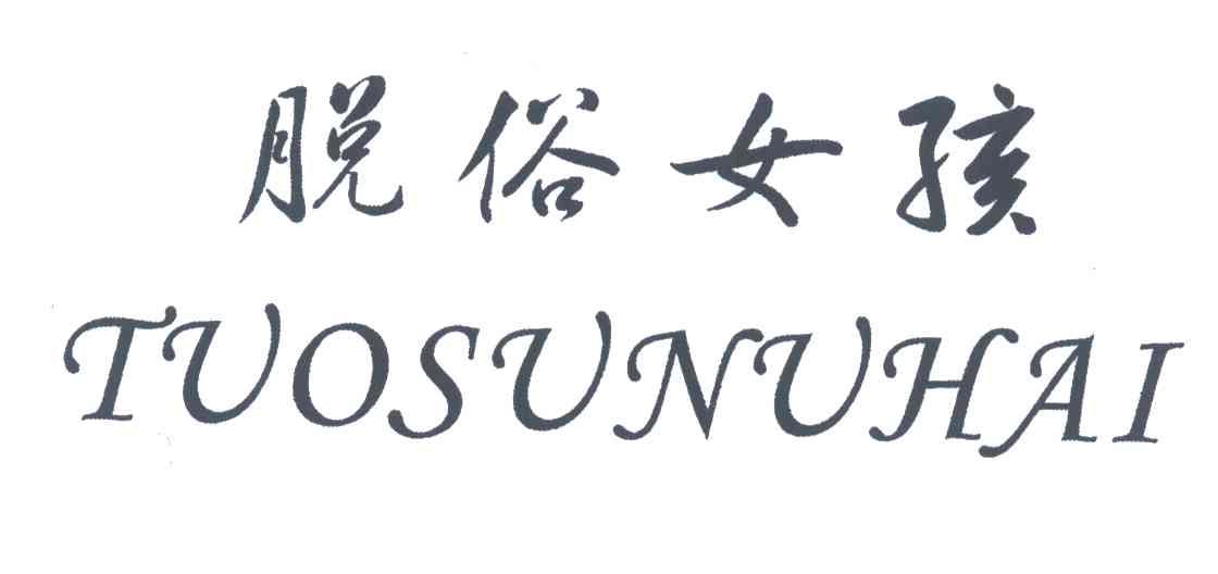 脱俗女孩