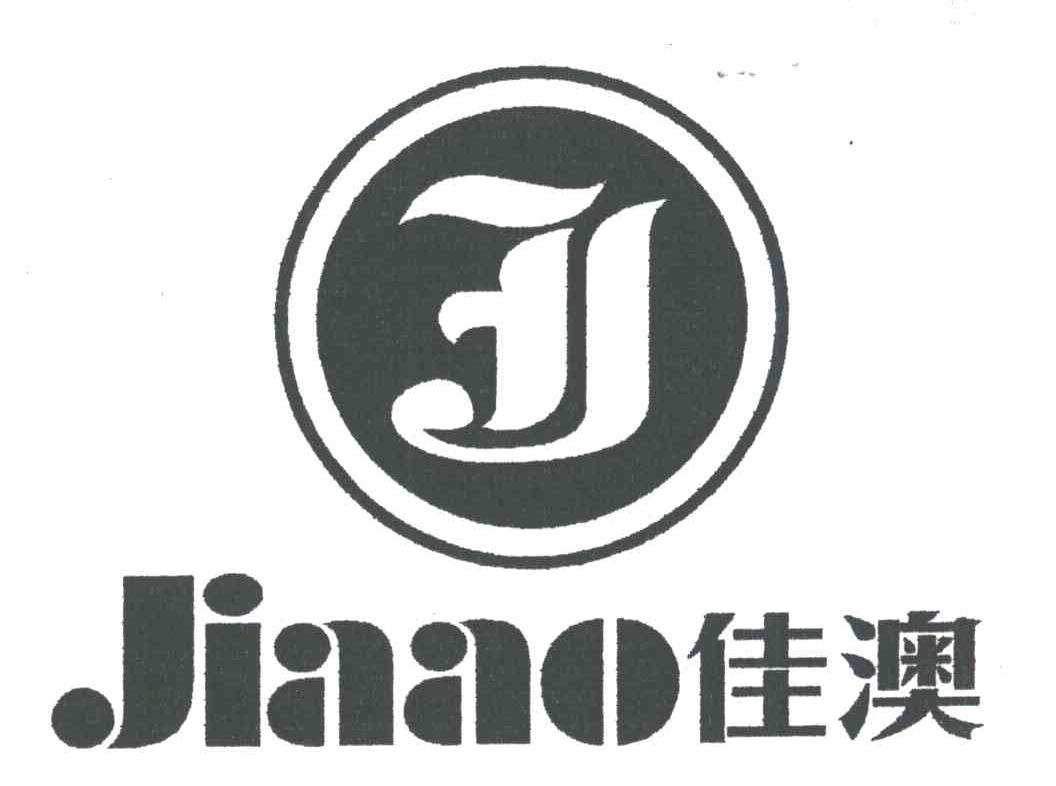 佳澳及图