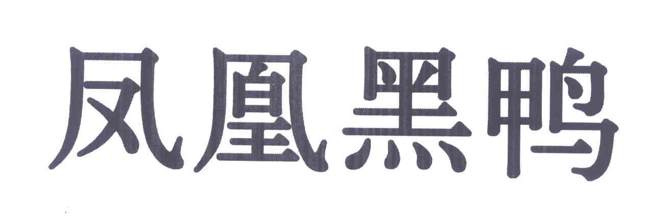 凤凰黑鸭