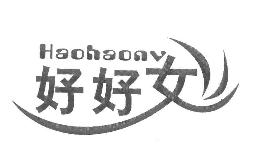好好女