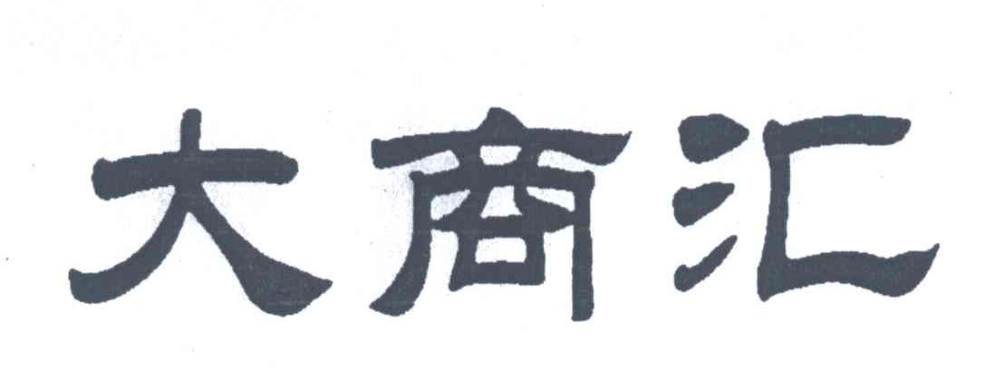 大商汇