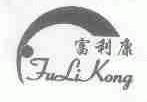 富利康;FULIKONG