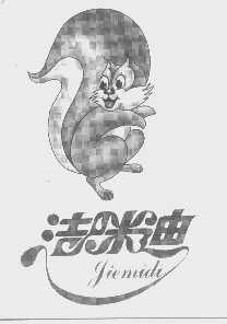 洁咪迪