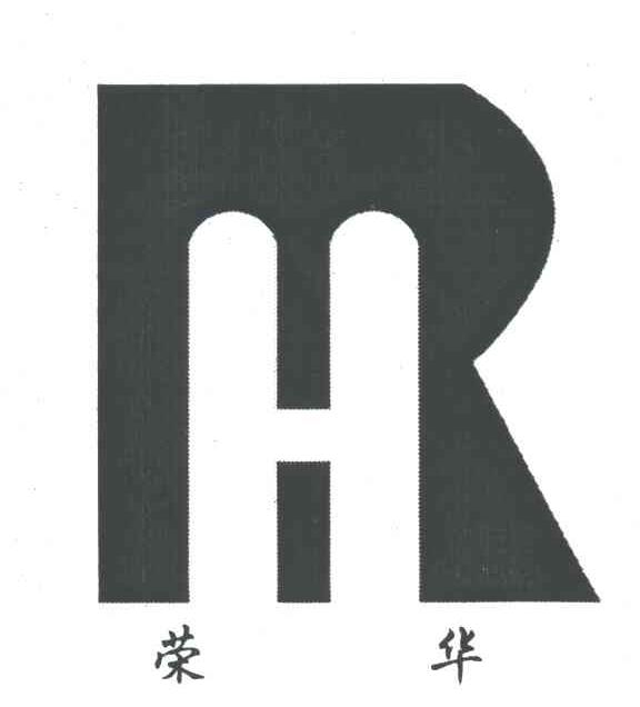 荣华