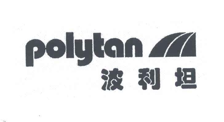 波利坦;POLYTAN