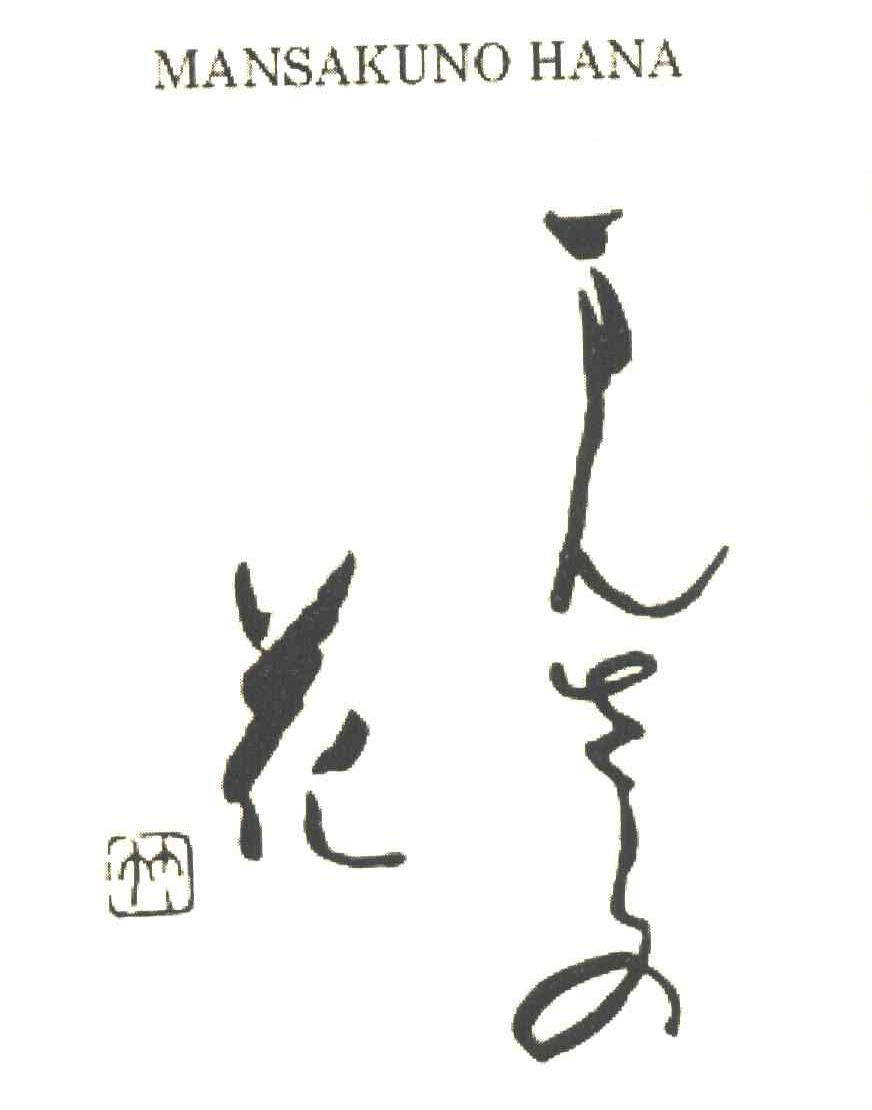 花 竹 MANSAKUNO HANA