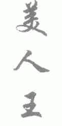 美人王