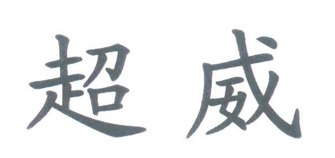 超威