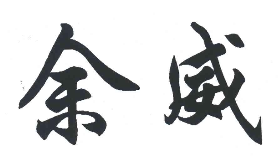 余威