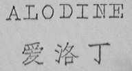 ALODINE    爱洛丁
