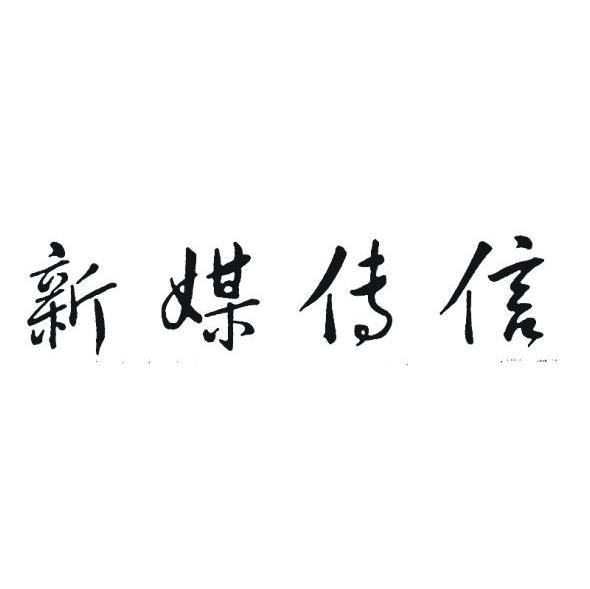 新媒传信
