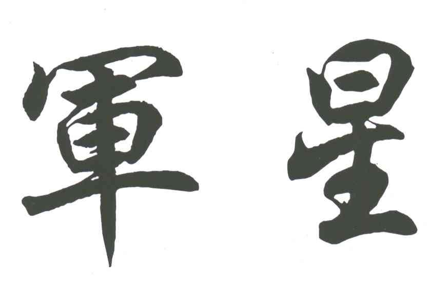 军星
