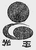 光玉