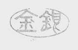 金银