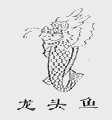 龙头鱼