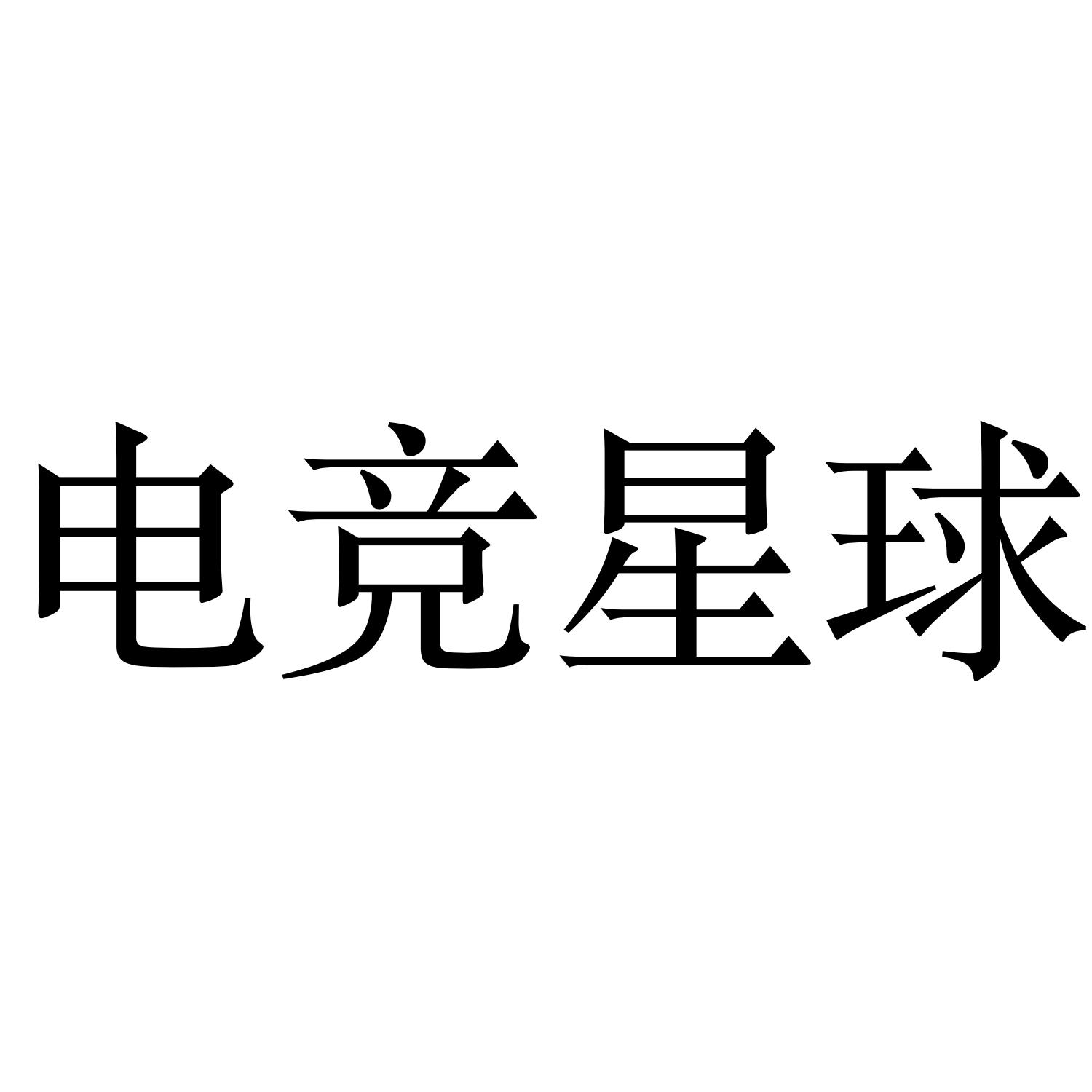 电竞星球