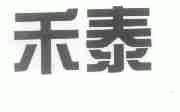 禾泰