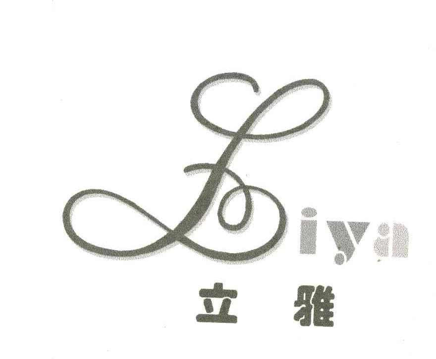 立雅