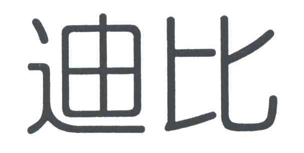 迪比