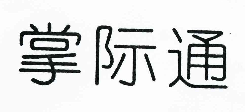 掌际通