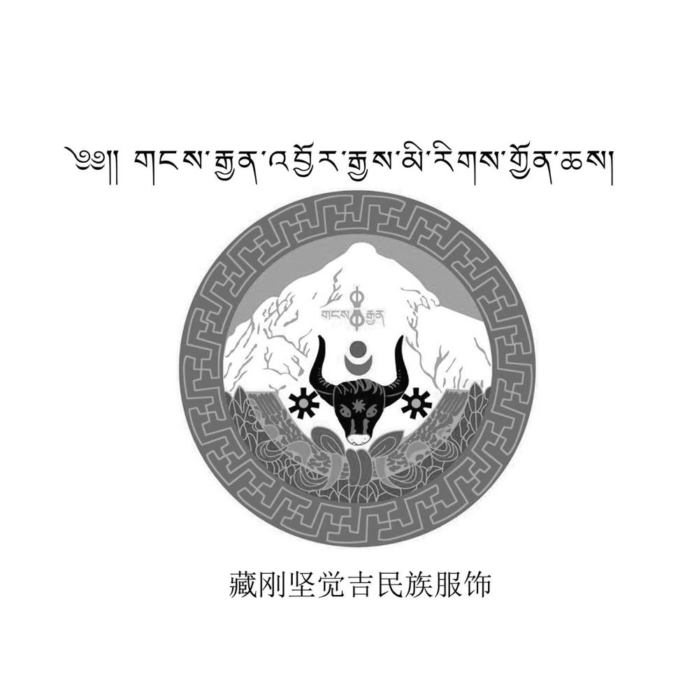 藏刚坚觉吉民族服饰