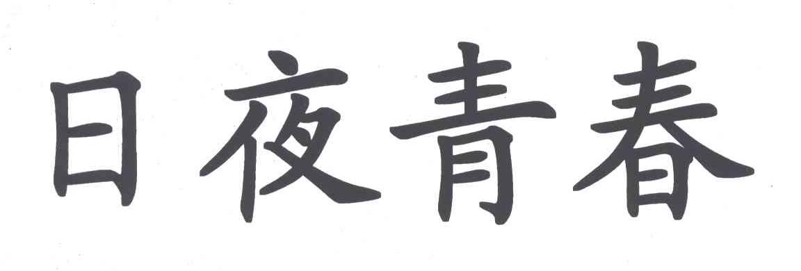 日夜青春