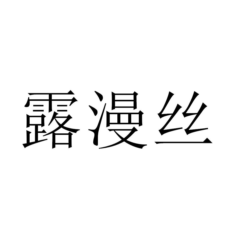露漫丝
