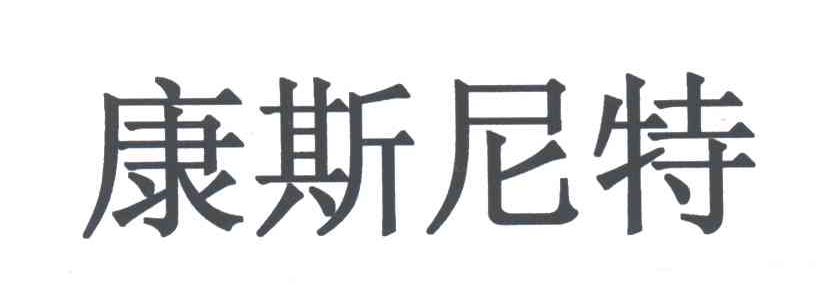 康斯尼特